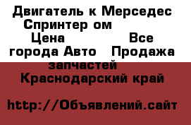 Двигатель к Мерседес Спринтер ом 602 TDI › Цена ­ 150 000 - Все города Авто » Продажа запчастей   . Краснодарский край